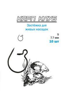 Кліпса для живих насадок CarpClub; 11мм (уп. 10шт)
